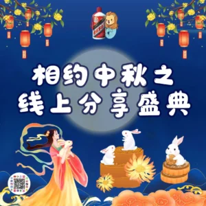 Promoting Chinese Traditional Culture: The “Mid-Autumn Online Sharing Gala” Concludes Successfully!