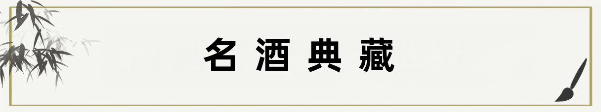 名酒典藏 Title