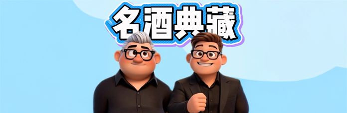 名酒典藏 Image