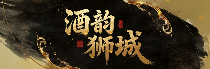 酒韵狮城 Main