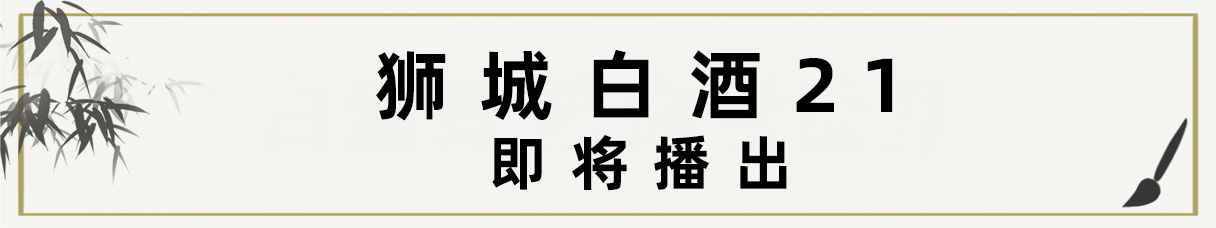 狮城白酒21 Title