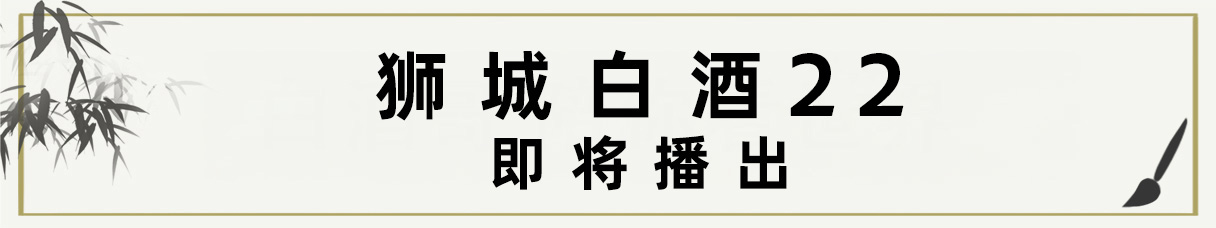 狮城白酒22 Title