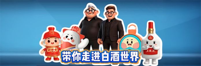 带你走进白酒世界 Image