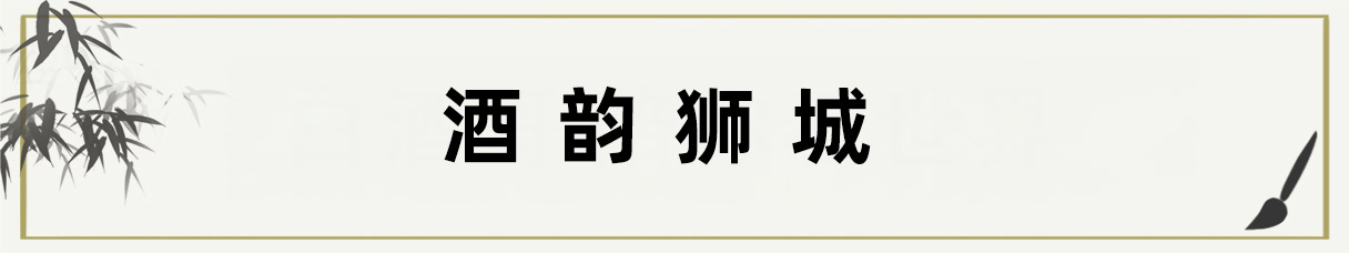 酒韵狮城 Title