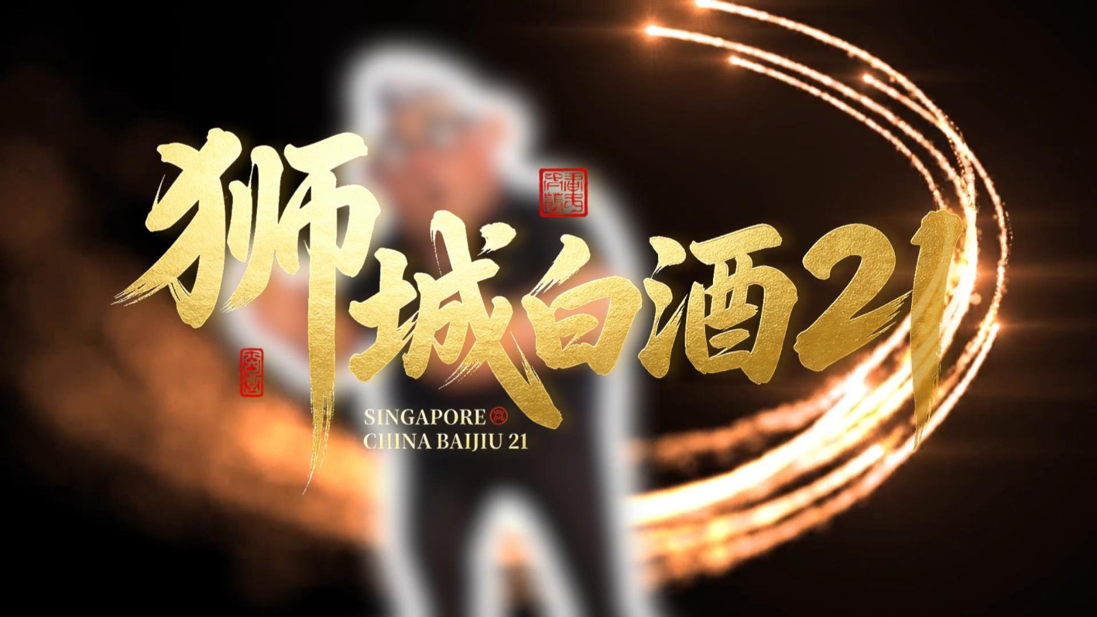 狮城白酒21