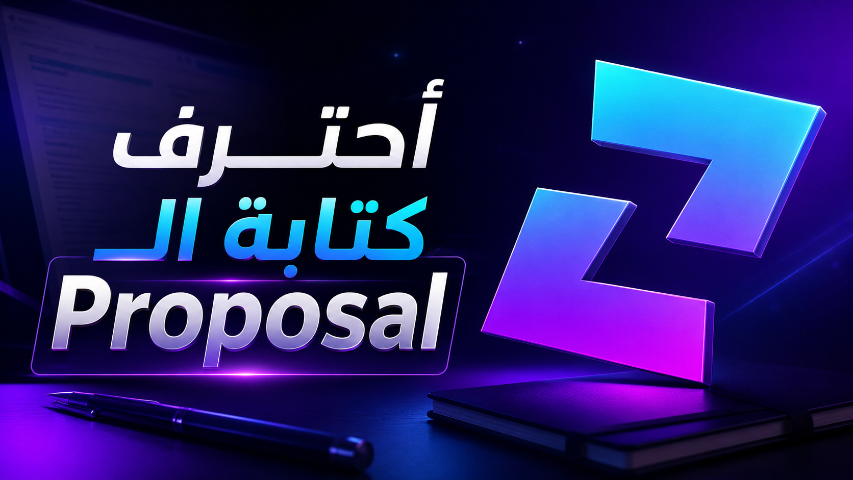 إزاي تكتب عرض عمل أحترافي للعميل علي موقع Upwork