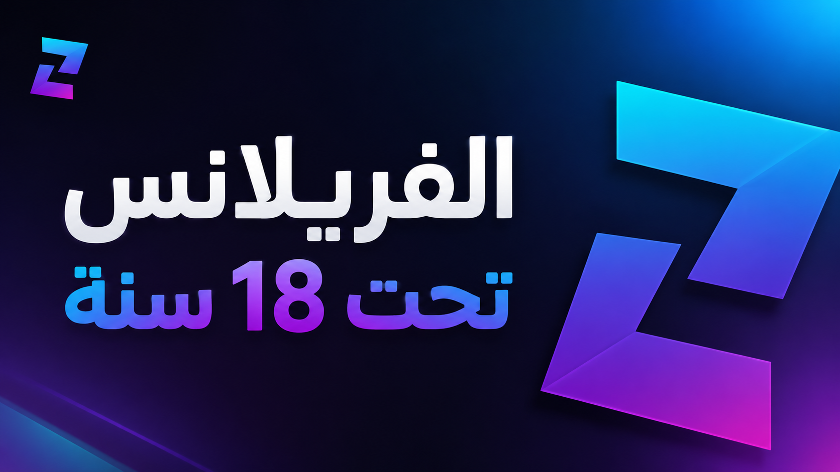 الفريلانس تحت 18 سنة: تشتغل إزاي بشكل قانوني من غير مواقع العمل الحر؟