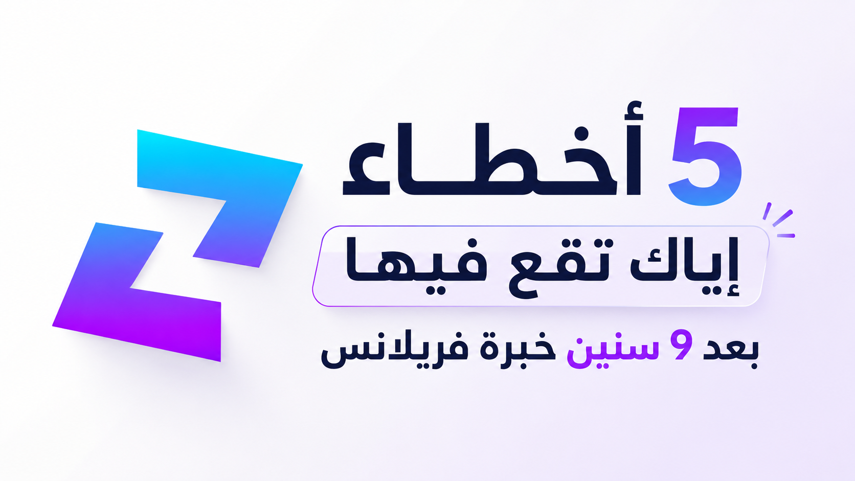 5 أخطاء إياك تقع فيها بعد 9 سنين خبرة