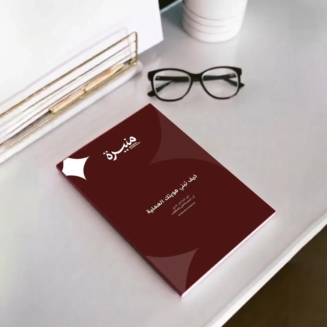 كيف تبني هويتك