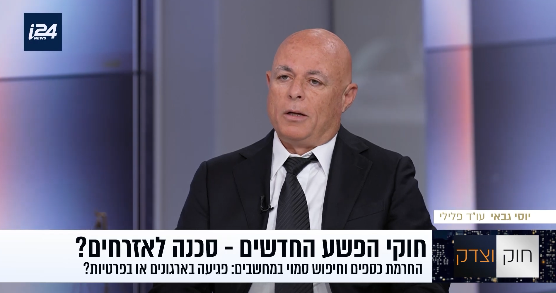 ראיון בתוכנית חוק וצדק ב-i24NEWS