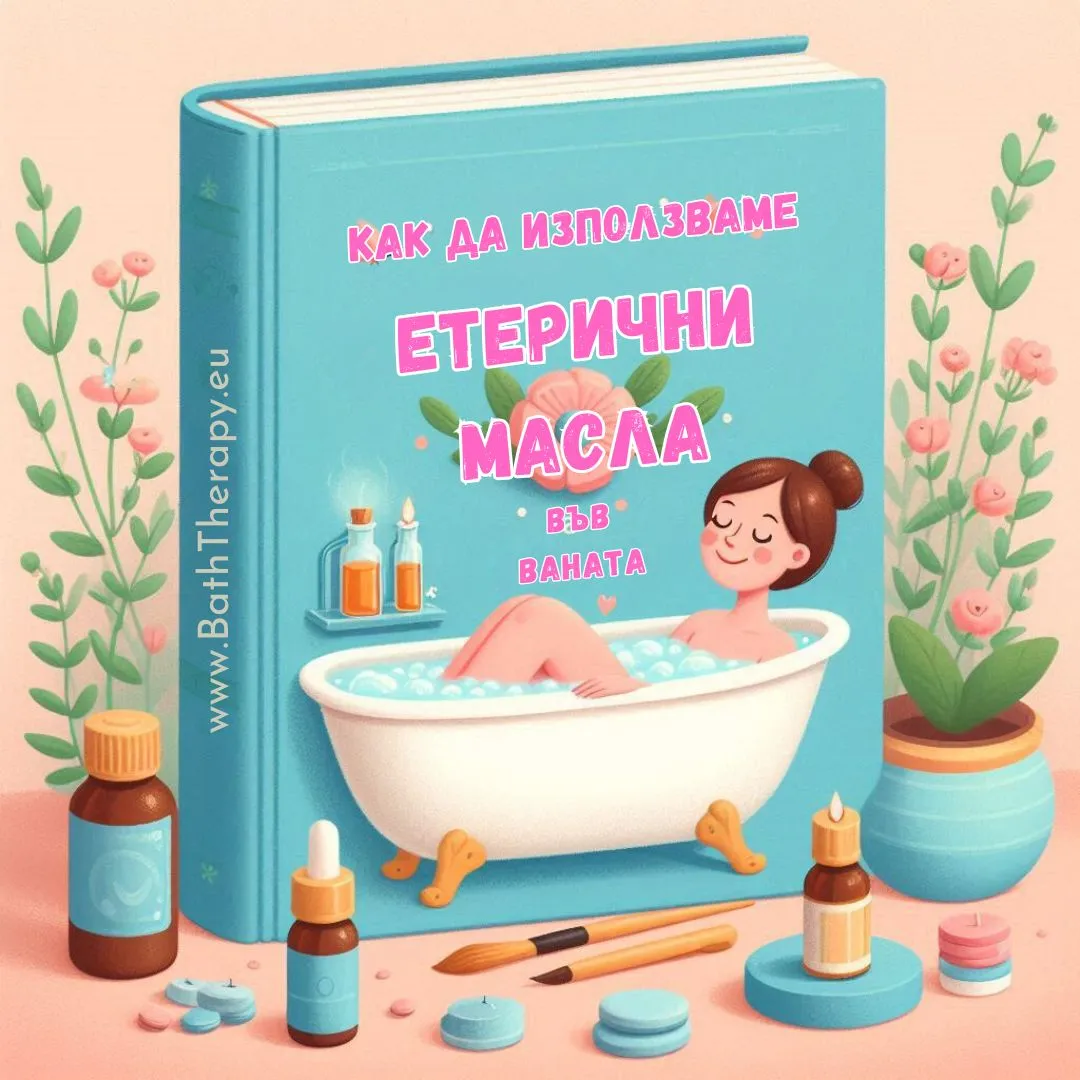 Електронна книжка с рецепти за вана