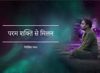 परम शक्ति से मिलन