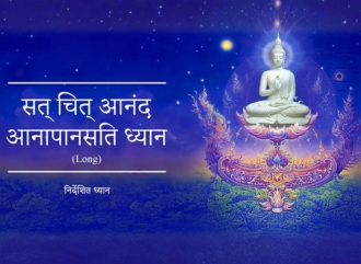 सत् चित् आनंद आनापानसति ध्यान (Long)