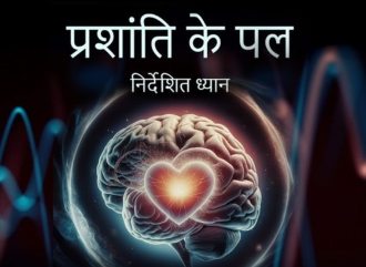 प्रशांति के पल