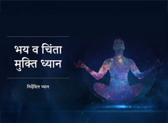 चिंता मुक्ति ध्यान