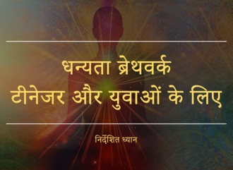 धन्यता ब्रेथवर्क - टीनेजर और युवाओं के लिए