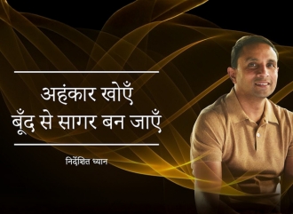 अहंकार खोएँ - बूँद से सागर बन जाएँ