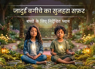 जादुई बगीचे का सुनहरा सफ़र - बच्चों के लिए निर्देशित ध्यान