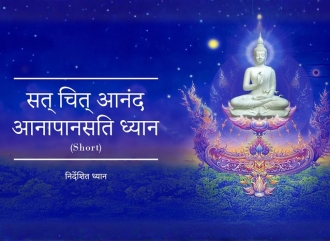 सत् चित् आनंद आनापानसति ध्यान (Short)