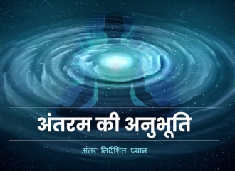 अंतरम की अनुभूति - अंतर निर्देशित ध्यान