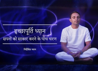 इच्छापूर्ति ध्यान - सपनों को साकार करने के पाँच चरण