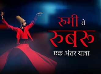 रूमी से रुबरू : एक अंतर यात्रा