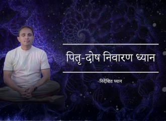 पितृ-दोष निवारण ध्यान