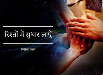 रिश्तों में सुधार लाएँ