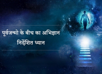 पूर्वजन्मों के बीच का ज्ञान