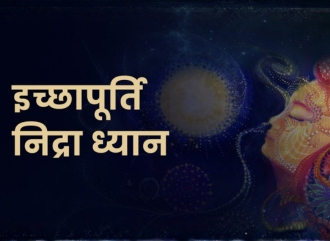 इच्छापूर्ति निद्रा ध्यान (with Introduction)