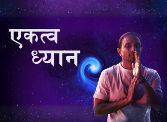 एकत्व ध्यान