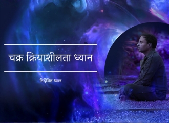 चक्र क्रियाशीलता ध्यान
