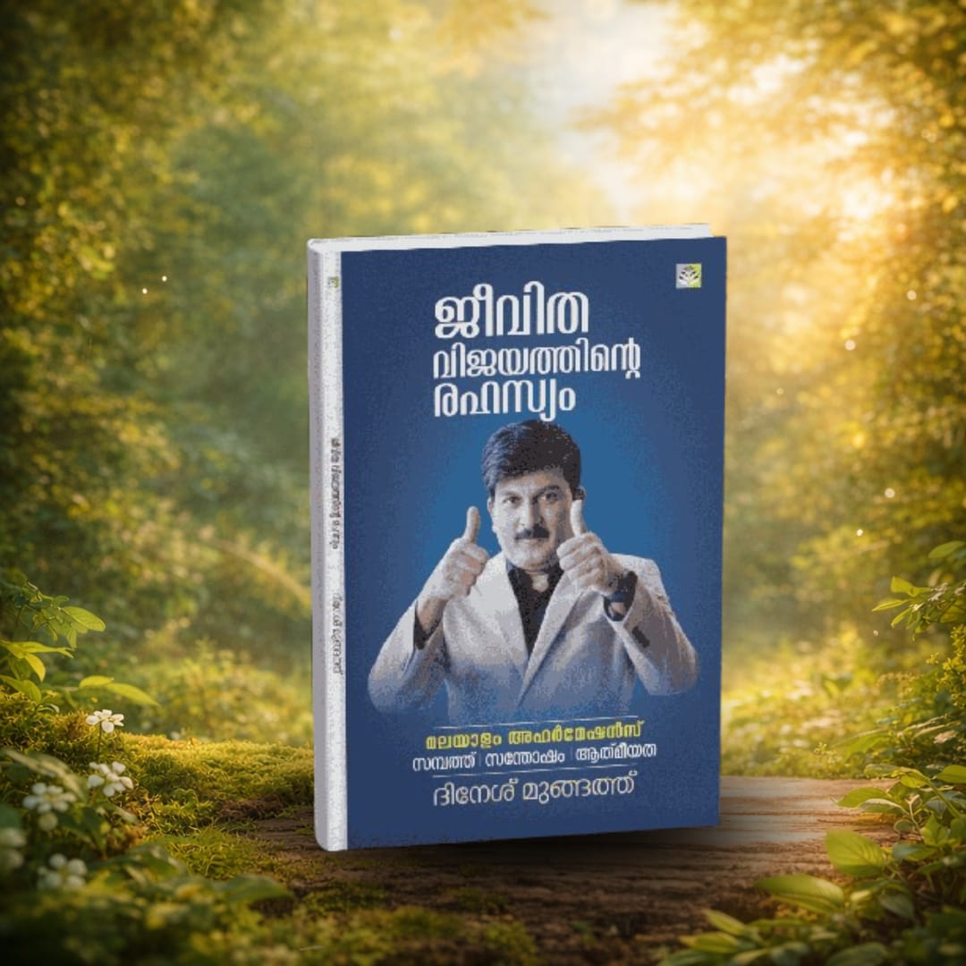 ജീവിത വിജയത്തിന്റെ രഹസ്യം
