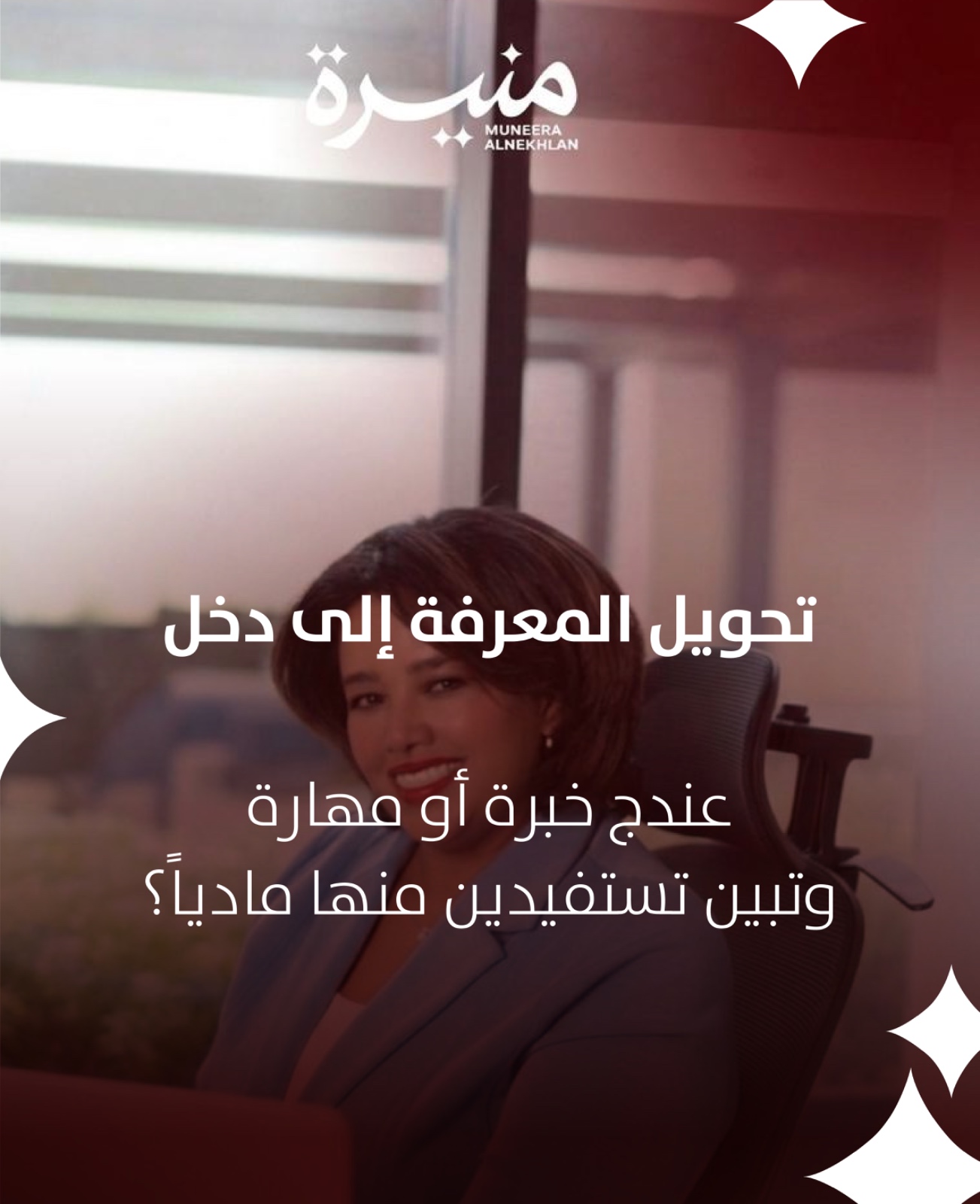 تحويل المعرفة إلى دخل
