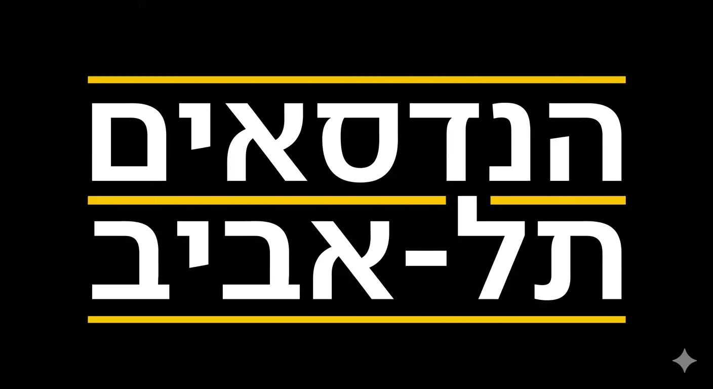 הנדסאים תל אביב
