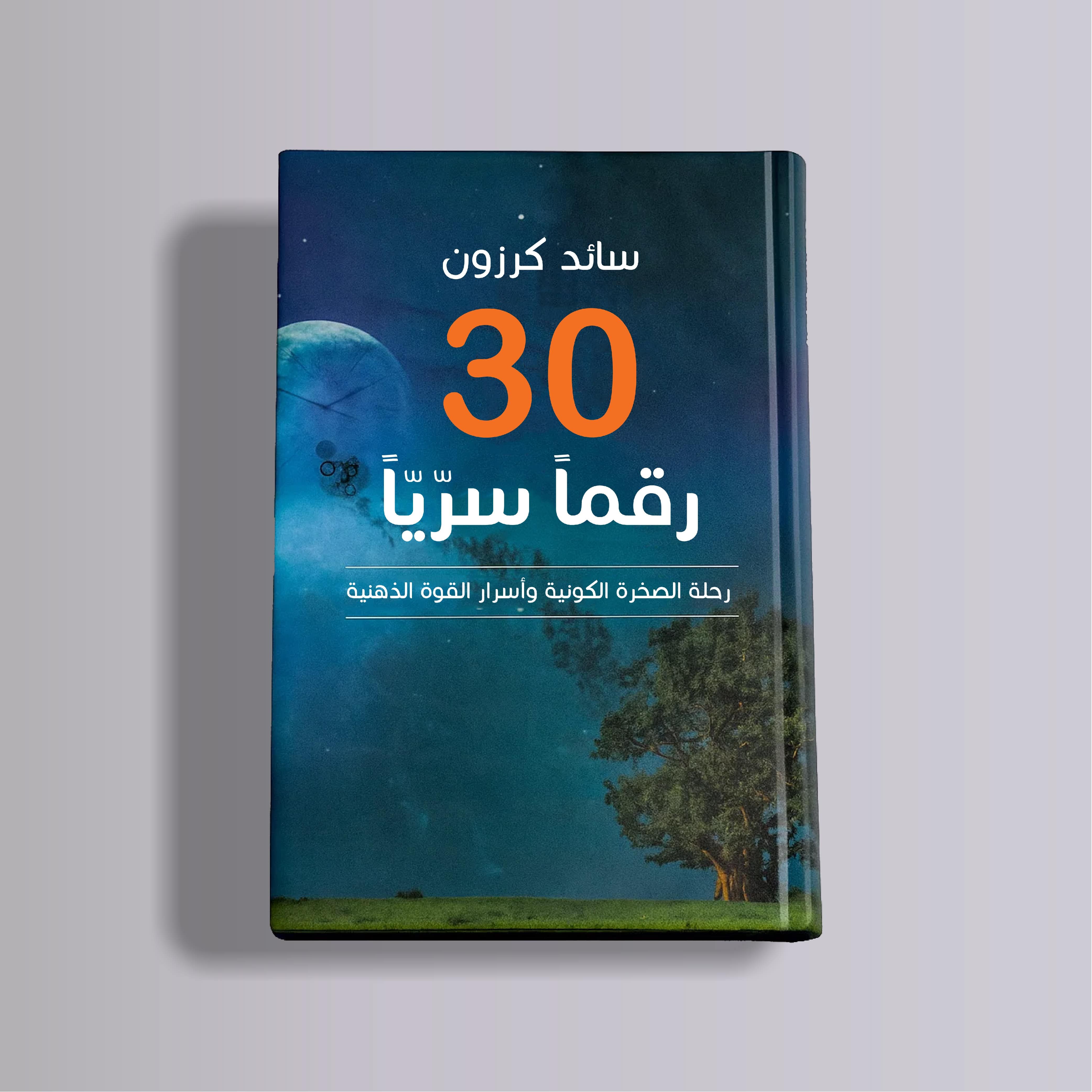 كتاب 30 رقماً سرياً
