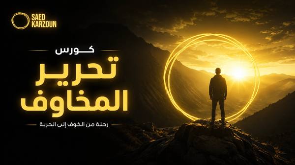كورس التعامل مع المخاوف