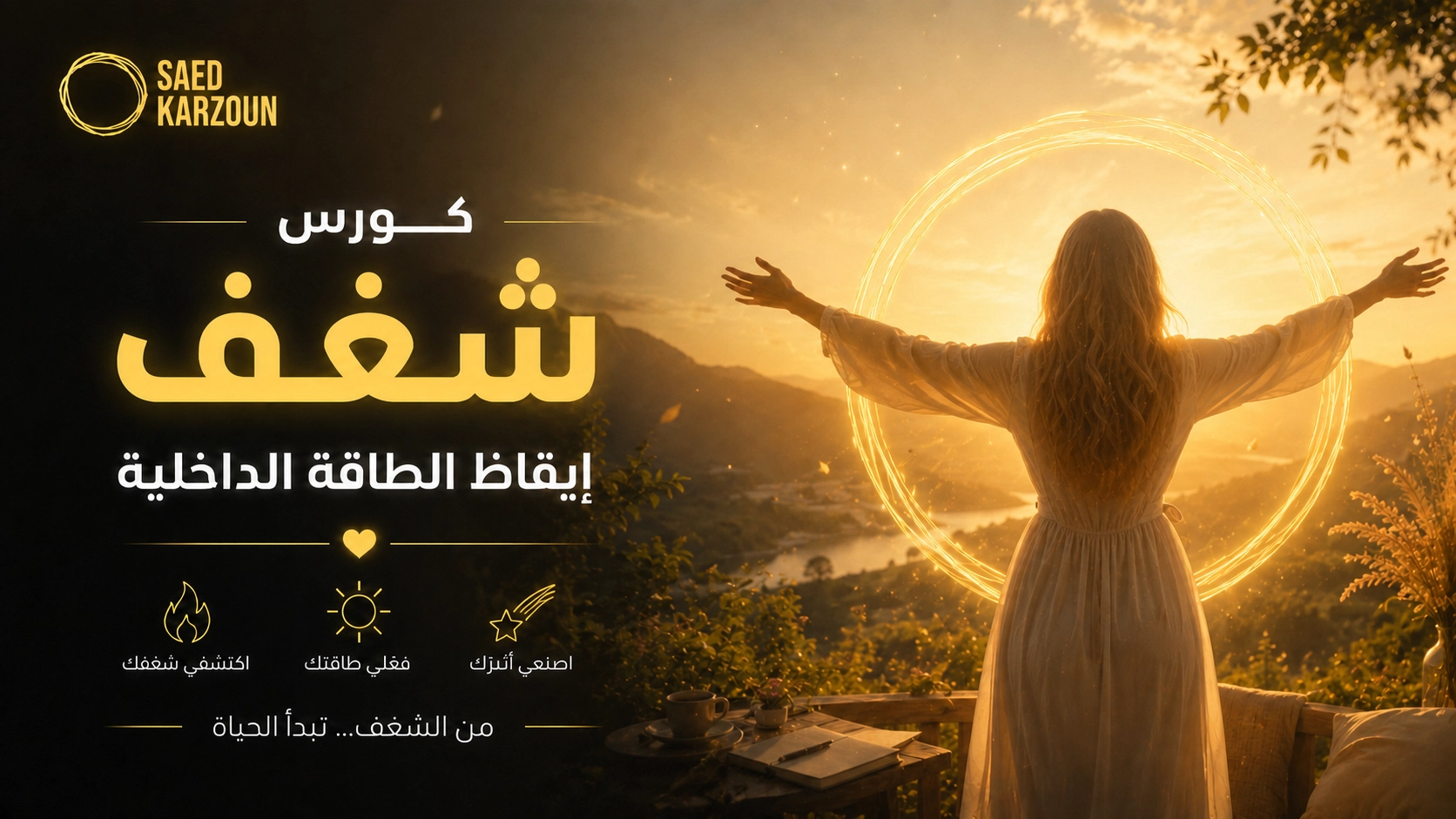 كورس شغف