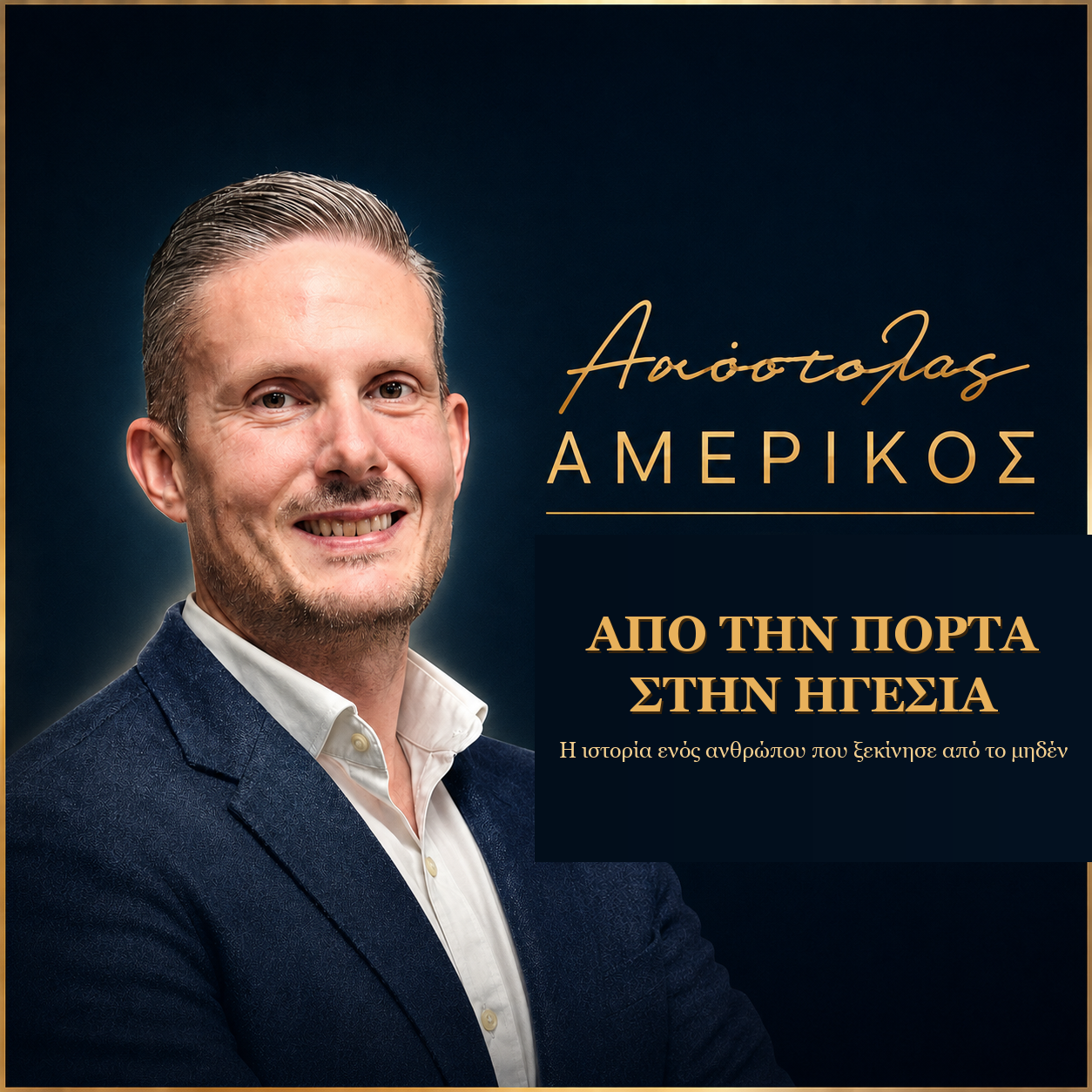 Η Πορεία προς την Κορυφή