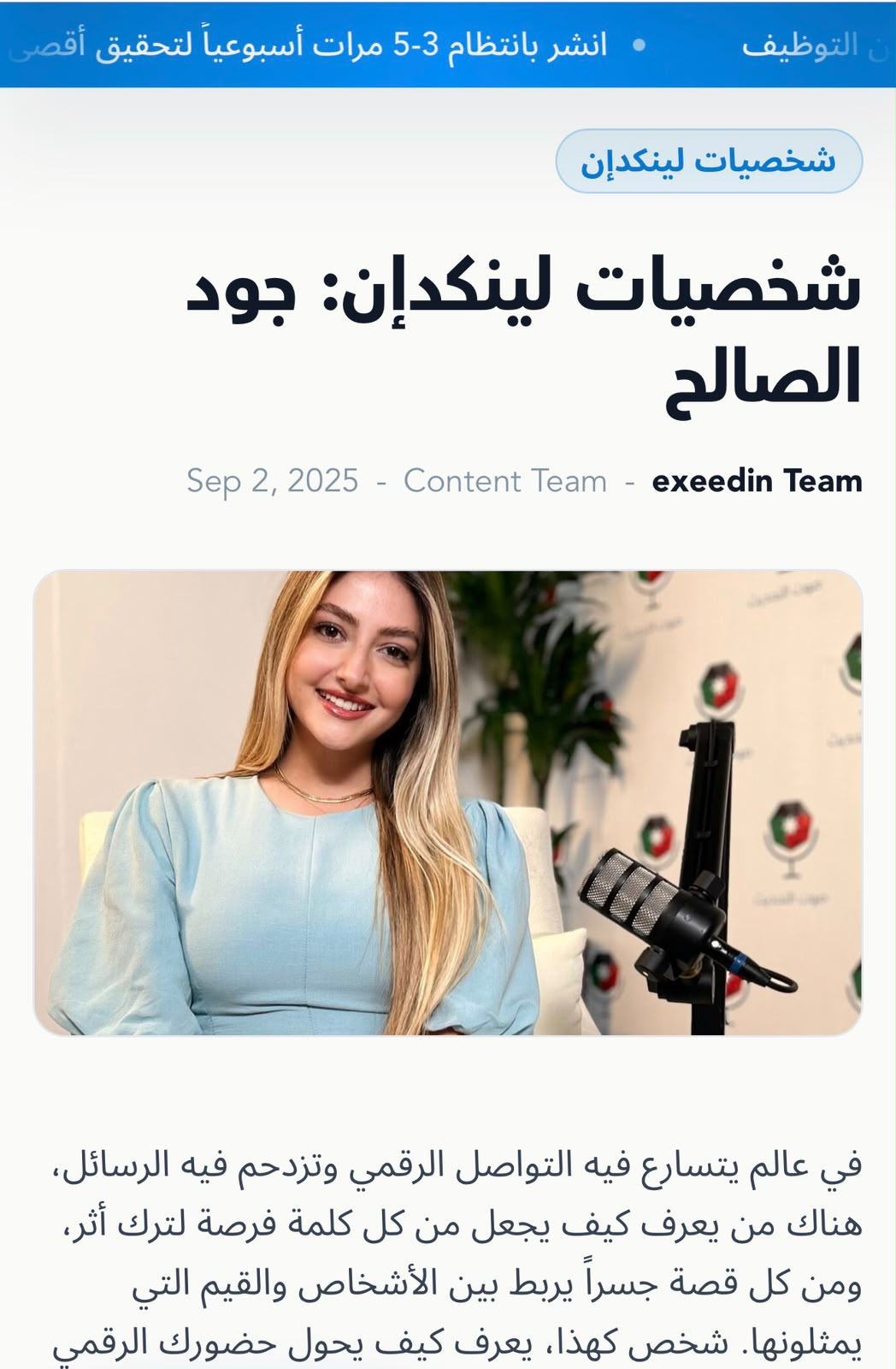 شخصيات لينكدإن: جود الصالح