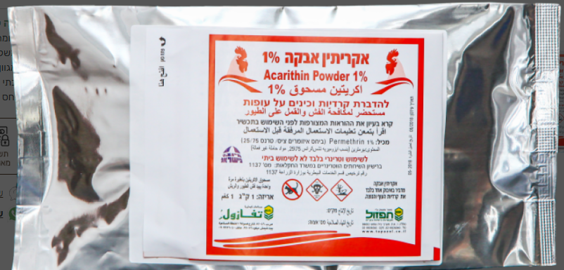 אקריתין אבקה 1% להדברת קרדיות וכינים על עופות מכיל: Permethrin 1%