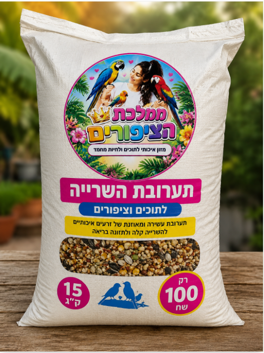 תערובת השרייה 15 ק"ג תוצרת הארץ