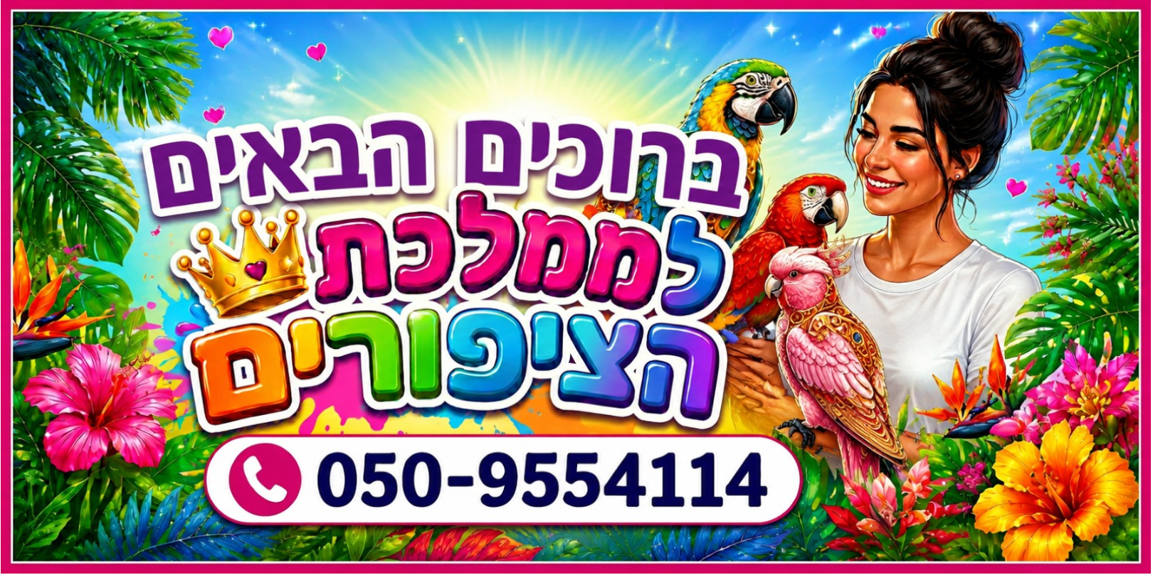 ברוכים הבאים לממלכת הציפורים