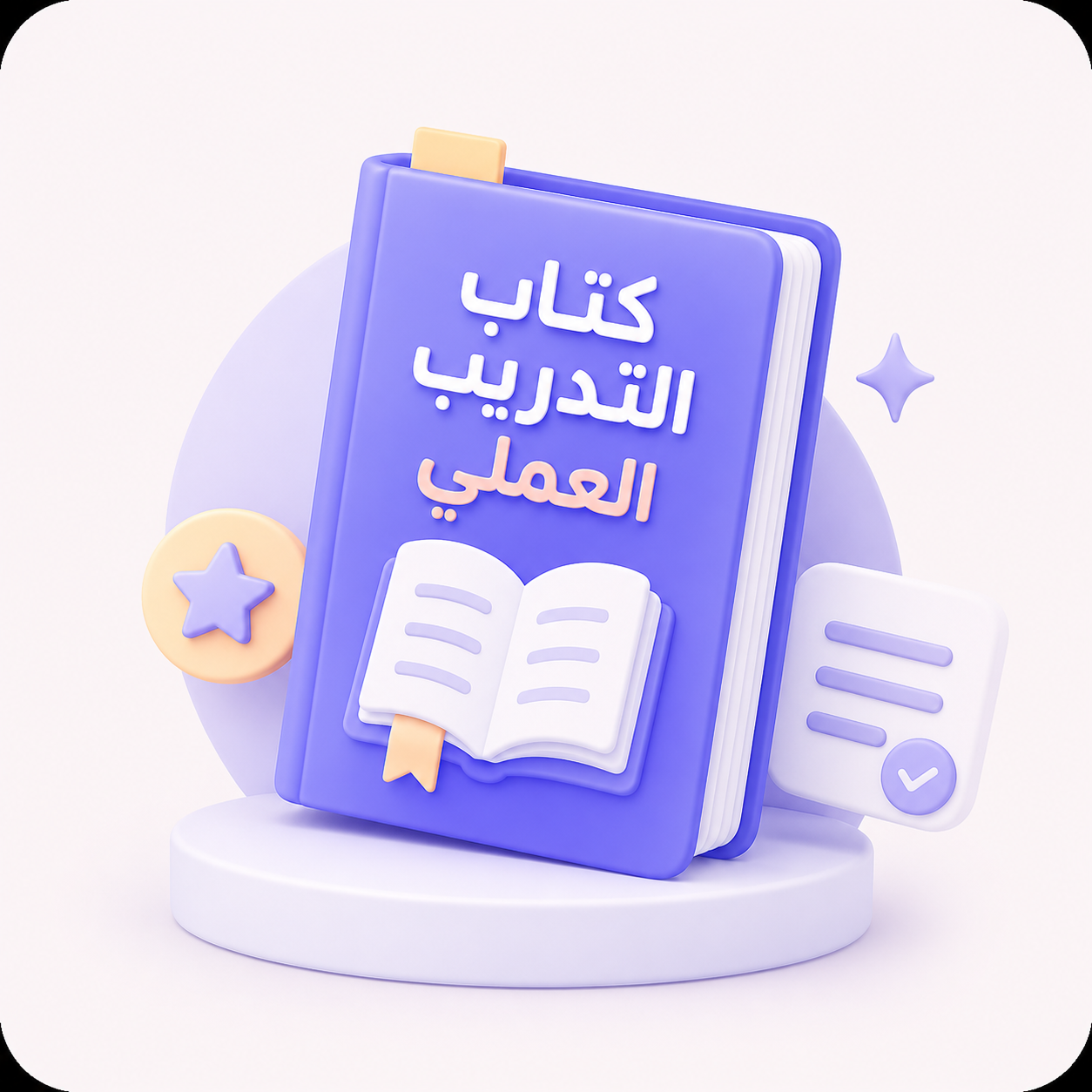 كتاب التدريب العملي