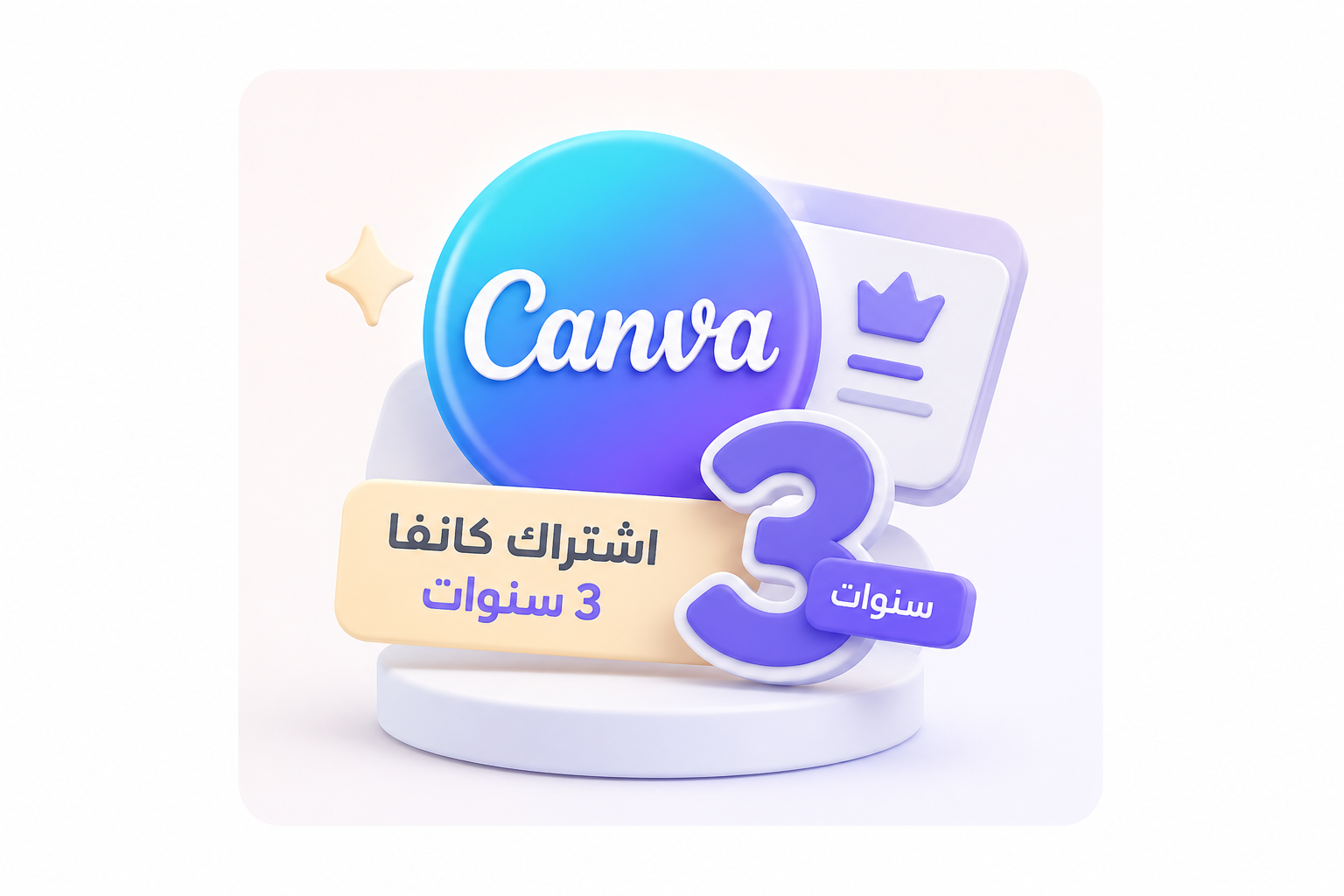 اشتراك كانفا التعليمي