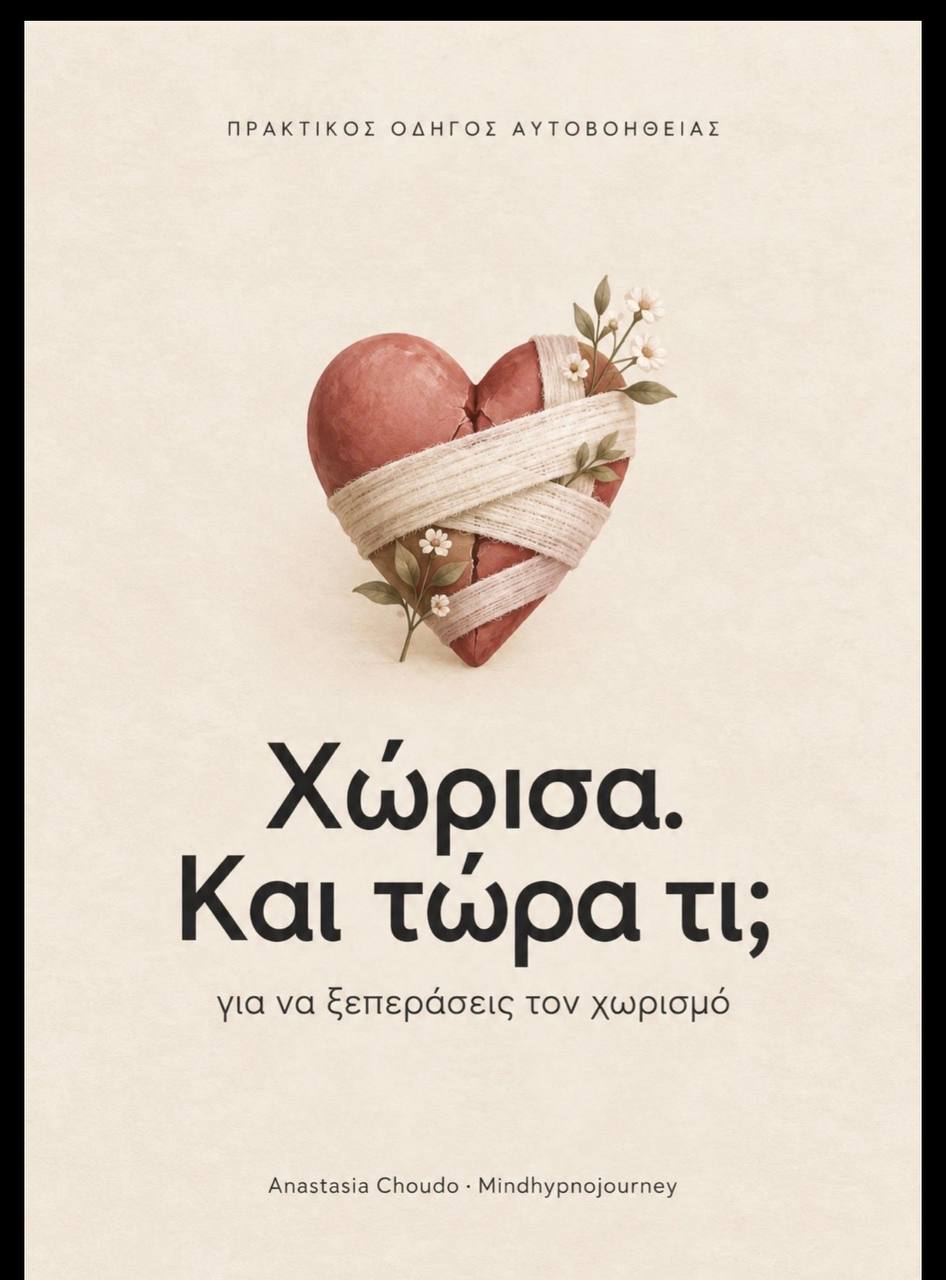 Εξώφυλλο πρακτικού οδηγού αυτοβοήθειας «Χώρισα. Και τώρα τι;» — Αναστασία Χούδου