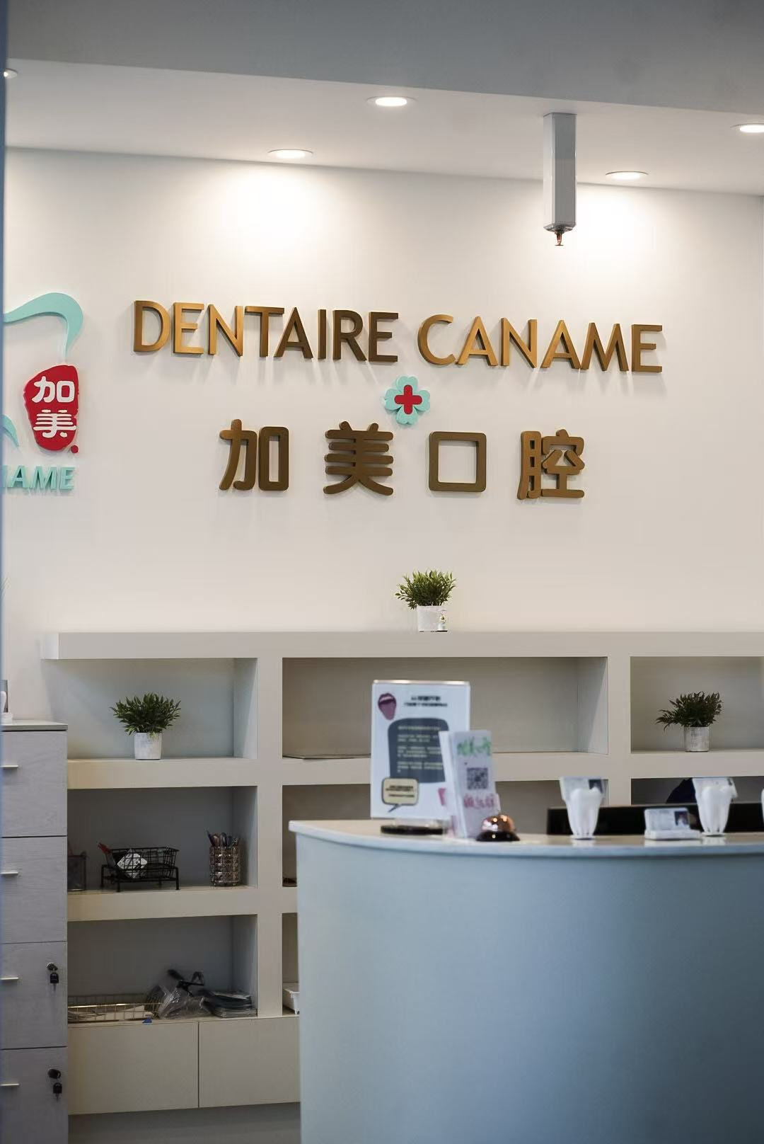 Dentaire CANAME reception desk and branding