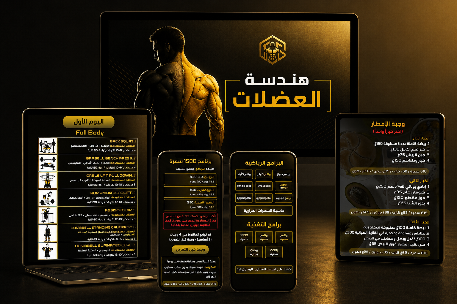محتويات برنامج هندسة العضلات على جميع الأجهزة