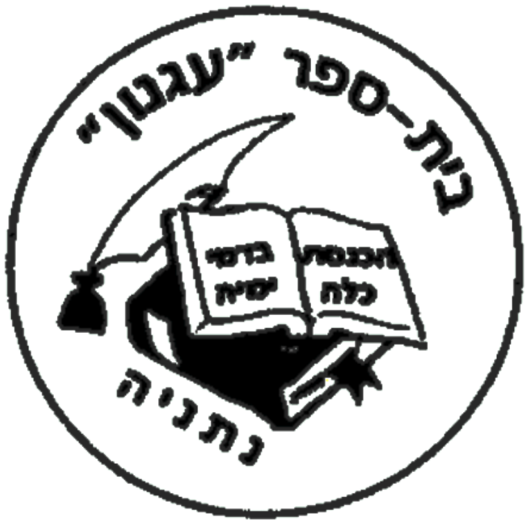 תיכון עגנון נתניה