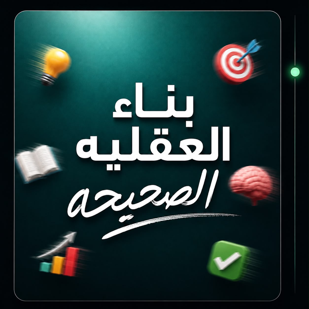بناء العقلية الصحيحة